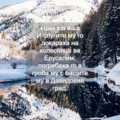 Picture 04 - 4 Царе 9:28 BULG - И слугите му го докараха на - Bible Verse Picture