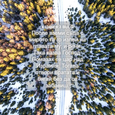 Picture 04 - 4 Царе 9:3 BULG - После вземи съда с мирото - Bible Verse Picture