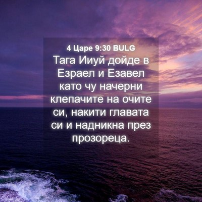 Picture 04 - 4 Царе 9:30 BULG - Тага Ииуй дойде в Езраел и - Bible Verse Picture