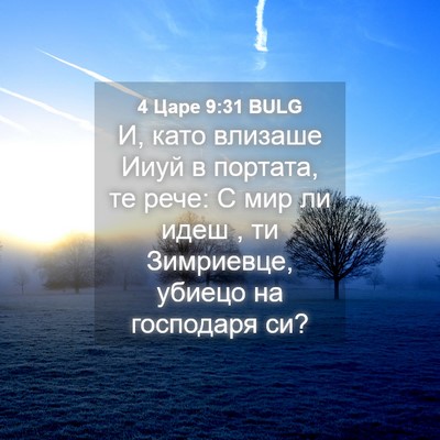 Picture 04 - 4 Царе 9:31 BULG - И, като влизаше Ииуй в - Bible Verse Picture