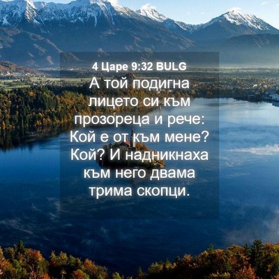 Picture 04 - 4 Царе 9:32 BULG - А той подигна лицето си към - Bible Verse Picture