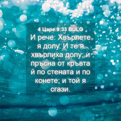 Picture 04 - 4 Царе 9:33 BULG - И рече: Хвърлете я долу. И - Bible Verse Picture