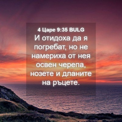 Picture 04 - 4 Царе 9:35 BULG - И отидоха да я погребат, но - Bible Verse Picture