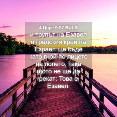 Picture 04 - 4 Царе 9:37 BULG - и трупът на Езавел в - Bible Verse Picture