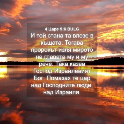 Picture 04 - 4 Царе 9:6 BULG - И той стана та влезе в - Bible Verse Picture