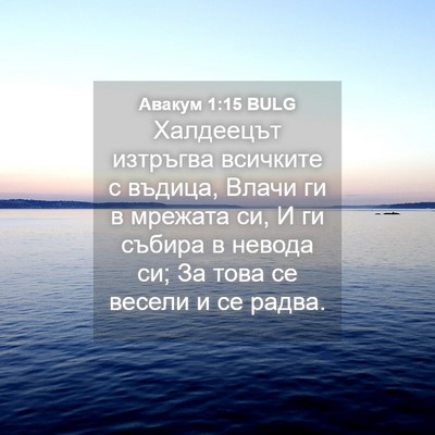 Picture 04 - Авакум 1:15 BULG - Халдеецът изтръгва - Bible Verse Picture