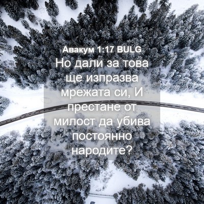 Picture 04 - Авакум 1:17 BULG - Но дали за това ще изпразва - Bible Verse Picture