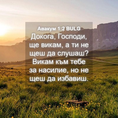 Picture 04 - Авакум 1:2 BULG - Докога, Господи, ще викам, а - Bible Verse Picture