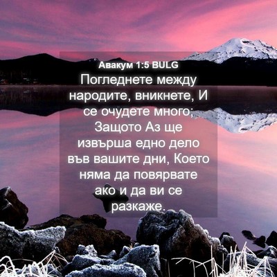 Picture 04 - Авакум 1:5 BULG - Погледнете между народите, - Bible Verse Picture