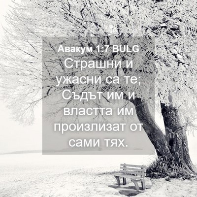 Picture 04 - Авакум 1:7 BULG - Страшни и ужасни са те; - Bible Verse Picture