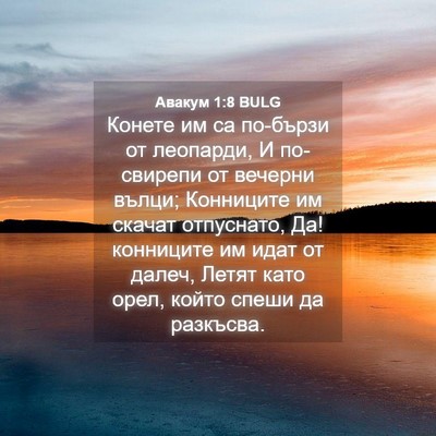 Picture 04 - Авакум 1:8 BULG - Конете им са по-бързи от - Bible Verse Picture