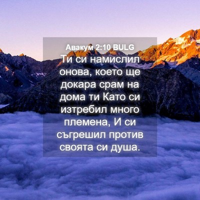 Picture 04 - Авакум 2:10 BULG - Ти си намислил онова, което - Bible Verse Picture