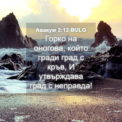 Picture 04 - Авакум 2:12 BULG - Горко на оногова, който - Bible Verse Picture