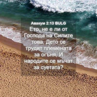 Picture 04 - Авакум 2:13 BULG - Ето, не е ли от Господа на - Bible Verse Picture
