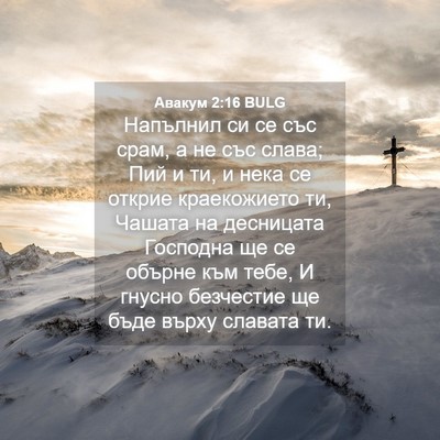 Picture 04 - Авакум 2:16 BULG - Напълнил си се със срам, а - Bible Verse Picture