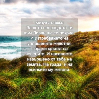 Picture 04 - Авакум 2:17 BULG - Защото неправдата ти към - Bible Verse Picture