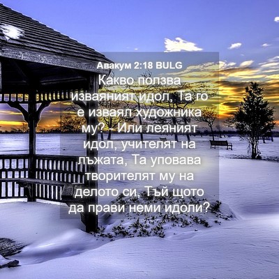 Picture 04 - Авакум 2:18 BULG - Какво ползва изваяният - Bible Verse Picture