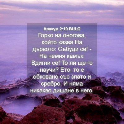 Picture 04 - Авакум 2:19 BULG - Горко на оногова, който - Bible Verse Picture