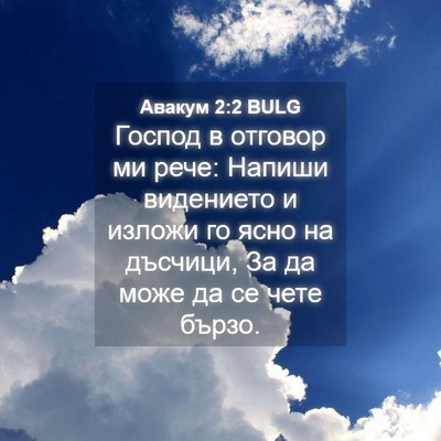 Picture 04 - Авакум 2:2 BULG - Господ в отговор ми рече: - Bible Verse Picture