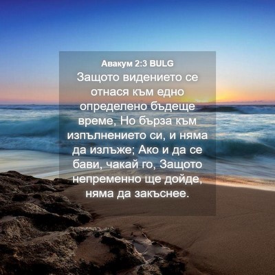 Picture 04 - Авакум 2:3 BULG - Защото видението се отнася - Bible Verse Picture