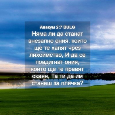 Picture 04 - Авакум 2:7 BULG - Няма ли да станат внезапно - Bible Verse Picture