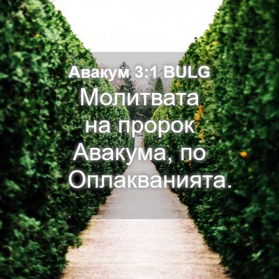Picture 04 - Авакум 3:1 BULG - Молитвата на пророк - Bible Verse Picture