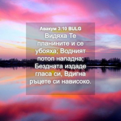 Picture 04 - Авакум 3:10 BULG - Видяха Те планините и се - Bible Verse Picture