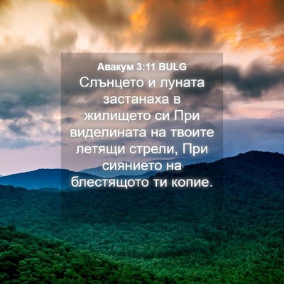 Picture 04 - Авакум 3:11 BULG - Слънцето и луната - Bible Verse Picture