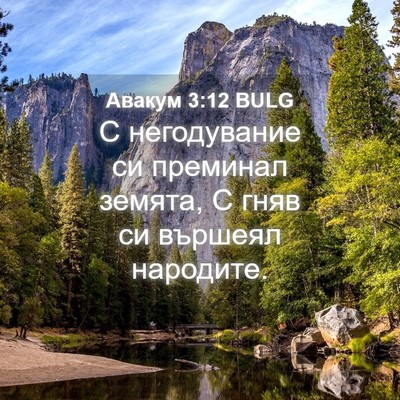 Picture 04 - Авакум 3:12 BULG - С негодувание си преминал - Bible Verse Picture