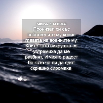 Picture 04 - Авакум 3:14 BULG - Пронизал си със - Bible Verse Picture