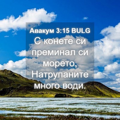 Picture 04 - Авакум 3:15 BULG - С конете си преминал си - Bible Verse Picture