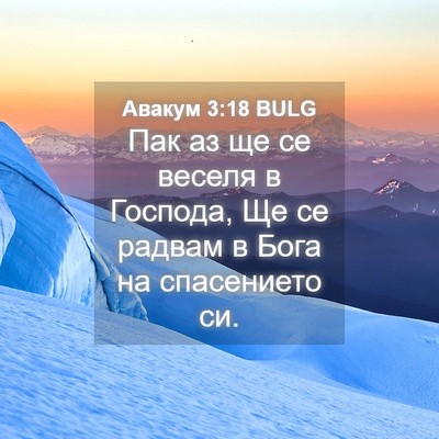 Picture 04 - Авакум 3:18 BULG - Пак аз ще се веселя в - Bible Verse Picture