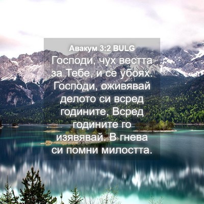Picture 04 - Авакум 3:2 BULG - Господи, чух вестта за - Bible Verse Picture