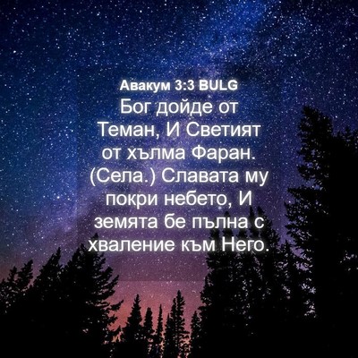 Picture 04 - Авакум 3:3 BULG - Бог дойде от Теман, И - Bible Verse Picture