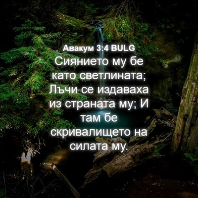 Picture 04 - Авакум 3:4 BULG - Сиянието му бе като - Bible Verse Picture