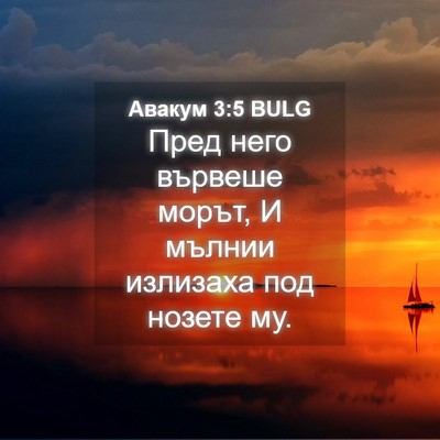Picture 04 - Авакум 3:5 BULG - Пред него вървеше морът, И - Bible Verse Picture