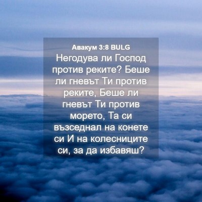 Picture 04 - Авакум 3:8 BULG - Негодува ли Господ против - Bible Verse Picture