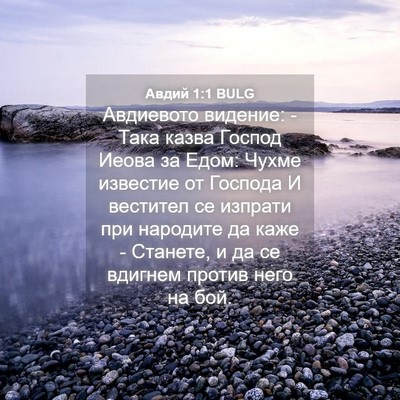 Picture 04 - Авдий 1:1 BULG - Авдиевото видение: - Така - Bible Verse Picture
