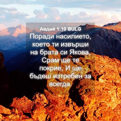 Picture 04 - Авдий 1:10 BULG - Поради насилието, което ти - Bible Verse Picture