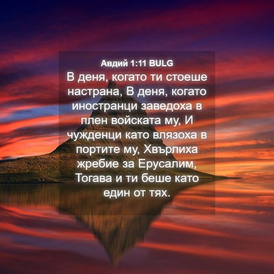 Picture 04 - Авдий 1:11 BULG - В деня, когато ти стоеше - Bible Verse Picture