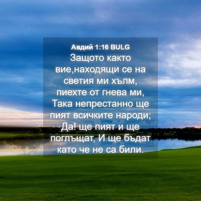 Picture 04 - Авдий 1:16 BULG - Защото както вие,находящи - Bible Verse Picture