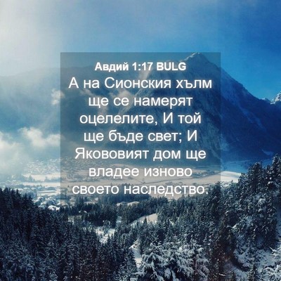 Picture 04 - Авдий 1:17 BULG - А на Сионския хълм ще се - Bible Verse Picture