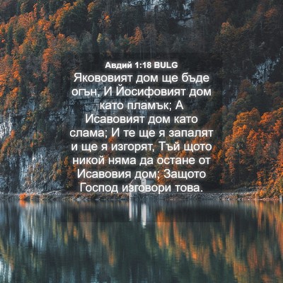 Picture 04 - Авдий 1:18 BULG - Якововият дом ще бъде огън, - Bible Verse Picture