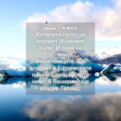 Picture 04 - Авдий 1:19 BULG - Жителите на юг ще владеят - Bible Verse Picture