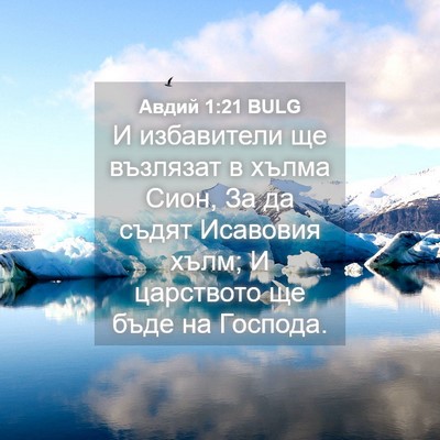 Picture 04 - Авдий 1:21 BULG - И избавители ще възлязат в - Bible Verse Picture