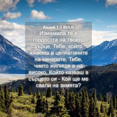 Picture 04 - Авдий 1:3 BULG - Измамила те е гордостта на - Bible Verse Picture