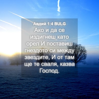 Picture 04 - Авдий 1:4 BULG - Ако и да се издигнеш като - Bible Verse Picture