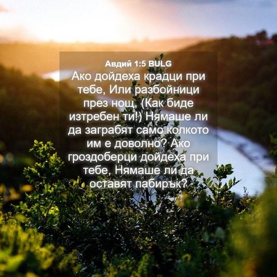 Picture 04 - Авдий 1:5 BULG - Ако дойдеха крадци при - Bible Verse Picture