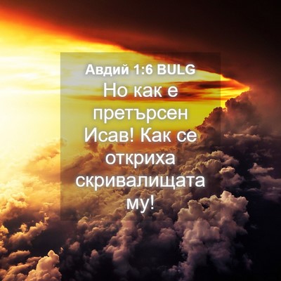 Picture 04 - Авдий 1:6 BULG - Но как е претърсен Исав! - Bible Verse Picture