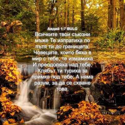 Picture 04 - Авдий 1:7 BULG - Всичките твои съюзни мъже - Bible Verse Picture